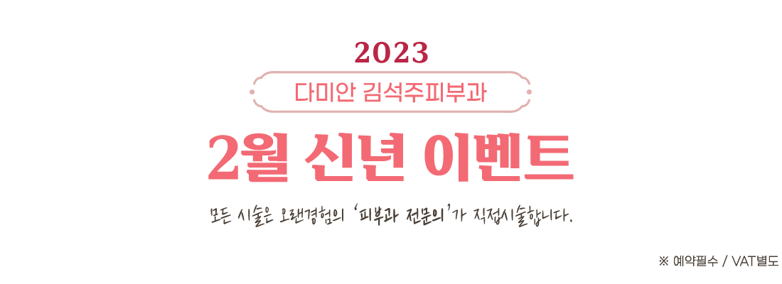 김석주피부과 2023년 새해 이벤트